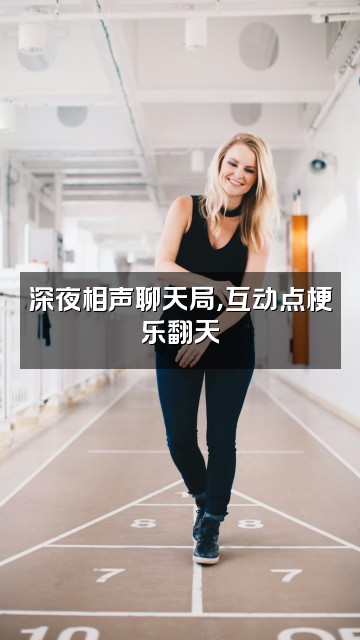 抖音德云社·相声助眠视频封面:深夜相声聊天局,互动点梗乐翻天