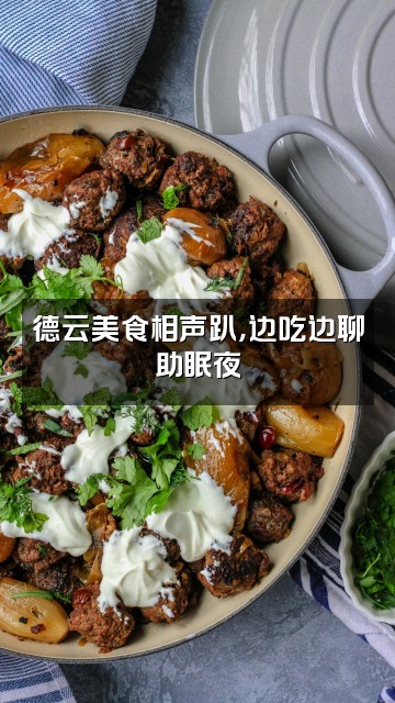 抖音德云社·相声助眠视频封面:德云美食相声趴,边吃边聊助眠夜